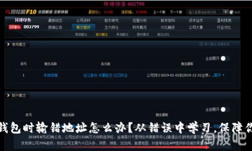 冷钱包转冷钱包时输错地址怎么办？从错误中学习，保障你的资产安全