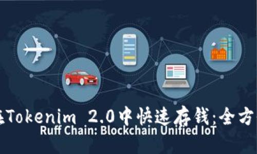如何在Tokenim 2.0中快速存钱：全方位指南