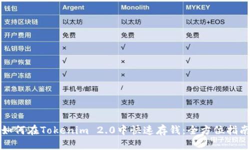 如何在Tokenim 2.0中快速存钱：全方位指南