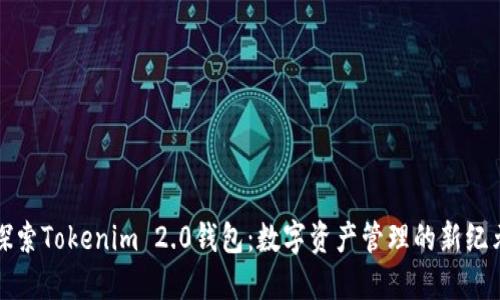 探索Tokenim 2.0钱包：数字资产管理的新纪元