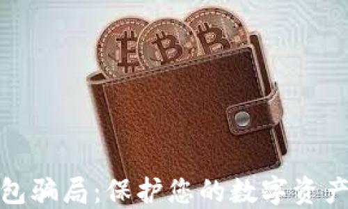 
揭秘比特派钱包骗局：保护您的数字资产免受诈骗威胁