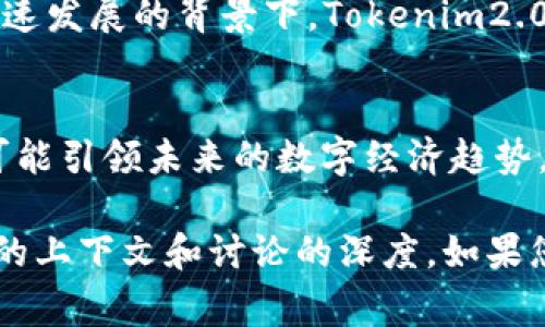 根据您提到的“tokenim2.0”，这似乎是一个与区块链或数字货币相关的项目或概念。具体来说，“tokenim”可能表示与代币（token）相关的内容，而“2.0”则通常暗示着该项目的一个新版本或升级。

在讨论货币和tokenim2.0的关系时，可以考虑以下几个方面：

1. **数字货币与代币的区别**：
   - 传统意义上的货币通常是由政府或中央银行发行的法定货币（例如人民币、美元等），而代币则是基于区块链技术创建的数字资产，通常具有特定的用途或功能。

2. **Tokenim2.0的特点**：
   - 可能包括更好的安全性、可扩展性，以及对用户体验的等。这样的升级可能会影响代币的使用方式及其在经济活动中的作用。

3. **货币政策与代币经济**：
   - 现代货币政策可能会受到代币经济的影响，特别是在去中心化金融（DeFi）迅速发展的背景下。Tokenim2.0可能会引入一些新概念，这将改变传统金融系统。

4. **市场趋势与未来展望**：
   - 讨论当前市场上对数字货币和各类代币的接受程度，以及Tokenim2.0如何可能引领未来的数字经济趋势。

具体是否能将“货币”提到“tokenim2.0”，以及这两者之间的关系如何，取决于具体的上下文和讨论的深度。如果您有更多具体方向或需求，欢迎提供更详细的信息，我将更好地为您解答！