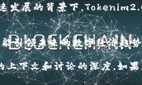 根据您提到的“tokenim2.0”，这似乎是一个与区块链或数字货币相关的项目或概念。具体来说，“tokenim”可能表示与代币（token）相关的内容，而“2.0”则通常暗示着该项目的一个新版本或升级。

在讨论货币和tokenim2.0的关系时，可以考虑以下几个方面：

1. **数字货币与代币的区别**：
   - 传统意义上的货币通常是由政府或中央银行发行的法定货币（例如人民币、美元等），而代币则是基于区块链技术创建的数字资产，通常具有特定的用途或功能。

2. **Tokenim2.0的特点**：
   - 可能包括更好的安全性、可扩展性，以及对用户体验的等。这样的升级可能会影响代币的使用方式及其在经济活动中的作用。

3. **货币政策与代币经济**：
   - 现代货币政策可能会受到代币经济的影响，特别是在去中心化金融（DeFi）迅速发展的背景下。Tokenim2.0可能会引入一些新概念，这将改变传统金融系统。

4. **市场趋势与未来展望**：
   - 讨论当前市场上对数字货币和各类代币的接受程度，以及Tokenim2.0如何可能引领未来的数字经济趋势。

具体是否能将“货币”提到“tokenim2.0”，以及这两者之间的关系如何，取决于具体的上下文和讨论的深度。如果您有更多具体方向或需求，欢迎提供更详细的信息，我将更好地为您解答！