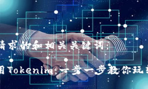 下面是符合您请求的和相关关键词：

如何在大陆使用Tokenim：一步一步教你玩转数字货币交易