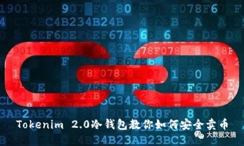 Tokenim 2.0冷钱包教你如何安全卖币