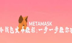 比特币冷钱包发币教程：一步一步教你安全发币