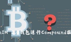 如何使用TokenIM 2.0钱包进行Compound操作：一步步指