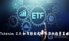 Tokenim 2.0：如何轻松收币并你的投资策略