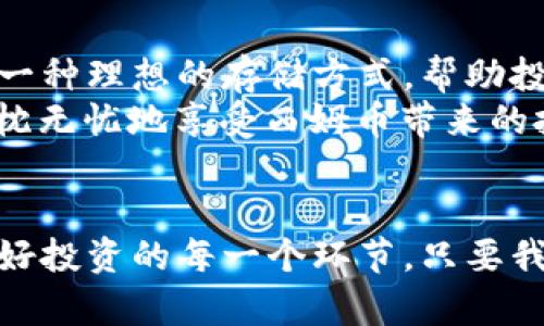 jiaoti冷钱包与西姆币：如何安全存储数字资产/jiaoti  
冷钱包, 西姆币, 数字资产, 加密货币/guanjianci  

引言：数字资产的崛起与安全存储  
在数字货币日益普及的今天，越来越多的人开始接触到西姆币等加密资产。西姆币，以其独特的技术和应用场景吸引了众多投资者。然而，随着投资的增加，如何安全存储这些数字资产问题也随之而来。正如老话说的，“一日之计在于晨”，投资之前做好功课是必要的。本文将详细探讨“冷钱包”概念以及其如何帮助用户安全存储西姆币。  

冷钱包是什么？  
冷钱包（Cold Wallet）是一种离线存储加密货币的方法。这种钱包不与互联网相连，因此，其安全性大大提高，避免了在线钱包常见的黑客攻击、钓鱼等风险。对于希望长期持有西姆币等数字资产的投资者来说，冷钱包无疑是一种理想选择。  

冷钱包的种类  
冷钱包主要有三种类型：硬件钱包、纸钱包和离线计算机。每种类型各有优势和不足之处，用户可以根据自己的需求进行选择。  

h4硬件钱包/h4  
硬件钱包是一种专门的设备，用于安全存储私钥。它具备较高的安全性能，几乎不容易被黑客攻破。例如，知名的Ledger和Trezor硬件钱包就受到许多投资者的信任。使用硬件钱包的步骤相对简单，用户只需将其连接到电脑或手机上，完成数字资产的收发。  

h4纸钱包/h4  
纸钱包则是一个更原始但是有效的冷存储方法。用户可以将生成的公钥和私钥打印在纸上，妥善保管。只要没有人找到这个纸钱包，用户的西姆币就安全无虞。然而，这种存储方式也存在一定的风险，比如纸的损坏或丢失。因此，在制作纸钱包时，建议用户选用防水防火的材料。  

h4离线计算机/h4  
第三种方式是使用没有连接网络的计算机来创立和管理数字资产。用户可以在这台离线的设备上生成私钥，然后将其保存在U盘或其他外部存储设备中。这种方式的安全性更高，但操作难度也相对较大，适合技术能力较强的用户。  

西姆币的存储注意事项  
在存储西姆币时，用户还需注意以下几点：  
ul  
    listrong备份重要信息/strong：无论使用哪种冷钱包，用户都应及时备份所有重要信息，比如私钥、恢复短语等。可以将这些信息保存在不同的地点，以防止意外丢失。/li  
    listrong定期更新/strong：虽然冷钱包本身不常更新，但硬件钱包的固件还是需要定期检查和更新，以确保安全性。/li  
    listrong选择知名品牌/strong：在选择硬件钱包时，建议选择知名品牌，避免购买来路不明的仿制品。正如“买椟还珠”，价格便宜的骗局可能带来更大的损失。/li  
/ul  

冷钱包与热钱包的比较  
在探讨完冷钱包后，有必要提及热钱包。热钱包（Hot Wallet）是指与互联网相连的钱包，包括交易所钱包和软件钱包。虽然热钱包便于日常交易，但它的安全性相对较低，容易遭受网络攻击。  
用户应根据自己的需求来选择钱包类型。如果目的是长期持有，冷钱包显然更合适；而若是频繁交易，则热钱包可能更加方便。正如老百姓所说：“抓得住的才是好东西。”适合自己的才是最佳选择。  

总结：安全存储西姆币的重要性  
随着加密货币的逐步普及，越来越多的人开始关注西姆币及其潜在的投资机会。然而，风险与收益并存，安全存储这些数字资产显得尤为重要。冷钱包作为一种理想的存储方式，帮助投资者降低风险，确保资产安全。无论是办公室的白领，还是自家院子的农民，安全意识都是不可或缺的。  
投资者在踏入这个数字货币的世界时，应牢记“有备无患”的道理，充分了解各种存储方式，选择最适合自己的解决方案。通过合理利用冷钱包，大家可以高枕无忧地享受西姆币带来的投资红利。  

后记：未来趋势与展望  
未来，随着数字资产市场的不断扩大，冷钱包技术也可能会不断升级和发展。希望更多人能意识到加密货币存储的安全问题，选择适合自己的存储方式，做好投资的每一个环节。只要我们做到心中有数，前路无惧，有梦想的人生才会更加精彩。  