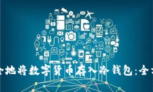 如何安全地将数字货币存入冷钱包：全方位指南