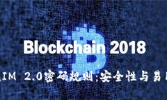 深度解析TokenIM 2.0密码规则：安全性与易用性的完