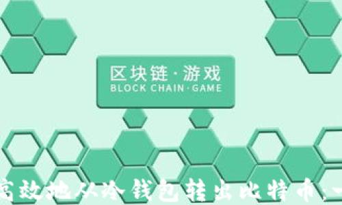 
如何安全高效地从冷钱包转出比特币：一站式指南