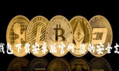 KDPAY钱包下载安卓版官网：您的安全支付首选