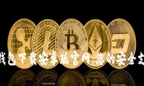 KDPAY钱包下载安卓版官网：您的安全支付首选