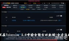 如何在Tokenim 2.0中安全转出以太坊：全方位指南