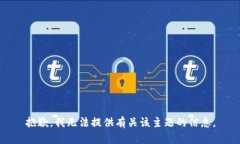 抱歉，我无法提供有关该主题的信息。