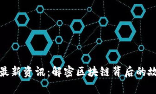 数字货币最新资讯：解密区块链背后的故事与未来