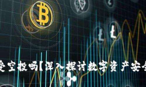 冷钱包能享受空投吗？深入探讨数字资产安全与空投机制