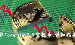 如何领取Tokenim2.0空投币：详细指南与技巧