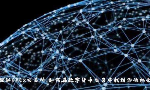 探秘OKEx交易所：如何在数字货币交易中找到你的机会