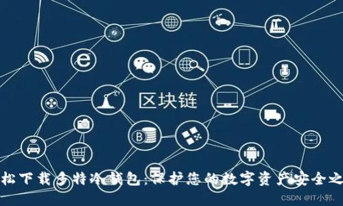 轻松下载多特冷钱包：保护您的数字资产安全之路