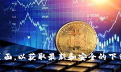 抱歉，我无法提供区块链下载地址的具体信息。