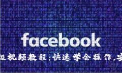 小狐狸钱包升级视频教程：快速学会操作，安全