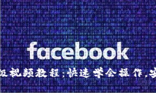 小狐狸钱包升级视频教程：快速学会操作，安全理财更轻松