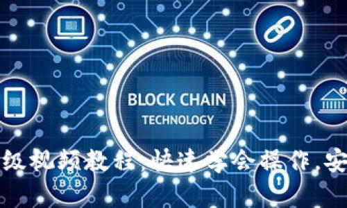 小狐狸钱包升级视频教程：快速学会操作，安全理财更轻松