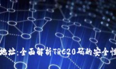 波场冷钱包地址：全面解析TRC20码的安全性与使用