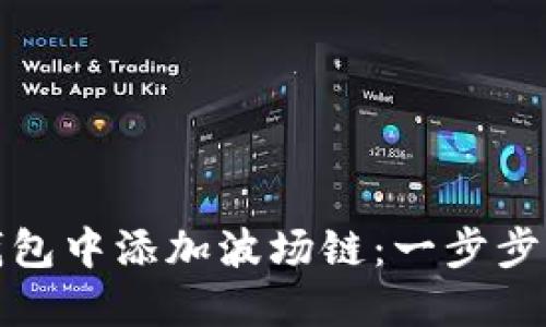 如何在小狐狸钱包中添加波场链：一步步指导与实用技巧