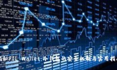揭秘FIL Wallet：冷钱包的安全机制与实用指南