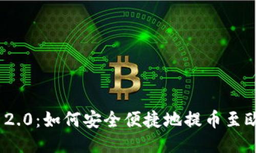 TokenIM 2.0：如何安全便捷地提币至欧易交易所