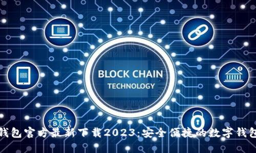 小狐钱包官方最新下载2023：安全便捷的数字钱包选择