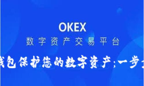 如何使用冷钱包保护您的数字资产：一步步的视频教程