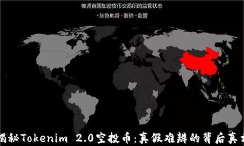 
揭秘Tokenim 2.0空投币：真假难辨的背后真相