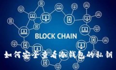 如何安全查看冷钱包的私钥