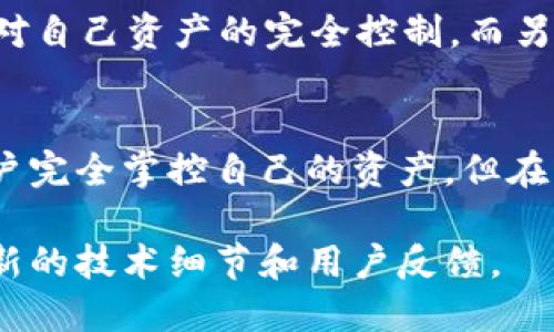 要判断TokenIM是否去中心化，可以从几个方面进行分析。

### 1. 什么是去中心化？
去中心化指的是在系统中没有单一的控制者或中心实体。相反，决策和控制权被分散到网络中的多个参与者手中。在区块链和加密货币领域，去中心化意味着用户可以直接控制自己的资产和数据，而不需要依赖传统的中介机构。

### 2. TokenIM的基本概念
TokenIM 是一个为用户提供安全、便捷的数字资产管理和交易的平台。它主要用于数字货币钱包管理和交易。要判断其是否去中心化，需要考虑其架构、技术实现以及用户对资产的控制权。

### 3. TokenIM的去中心化特征
- **用户控制资产**：如果TokenIM支持用户自己持有私钥，那么用户就可以完全控制自己的资产，这符合去中心化的原则。
- **去中心化交易**：如果平台提供去中心化的交易功能，用户之间可以直接交易而不需要一个中心化的机构作为中介，这也是去中心化的一个重要表现。
- **社区治理**：一些去中心化平台实施DAO（去中心化自治组织）机制，让用户能够参与决策，影响平台的未来发展。

### 4. TokenIM的中心化特征
- **监管需求**：如果TokenIM受到政府或法律的监管限制，可能会在某些方面进行中心化操作。
- **用户体验**：中心化平台通常会用户体验，在安全性和便利性之间找到平衡，但这可能会牺牲一些去中心化的优点。
- **数据管理**：如果TokenIM在数据存储和管理过程中依赖中心化的服务器，可能会影响用户的隐私和数据安全。

### 5. 用户的看法
用户对于去中心化和中心化的看法各不相同，许多用户更倾向于选择去中心化的解决方案，以保持对自己资产的完全控制。而另一部分用户则可能更注重系统的稳定性和操作的简便性。

### 结论
TokenIM是否去中心化，主要取决于其具体的技术实现和运营模式。完整的去中心化平台能够让用户完全掌控自己的资产，但在实际应用中，平台可能会出于用户体验和合规性的考虑进行某些中心化的操作。

如果您想深入了解TokenIM的具体架构和是否去中心化，可以访问其官方网站或相关社区，获取最新的技术细节和用户反馈。
