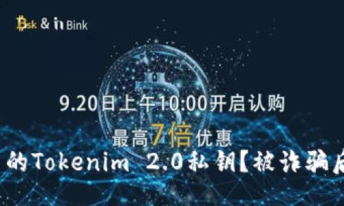 jiaotijihua  
如何保护自己的Tokenim 2.0私钥？被诈骗后该如何报警？