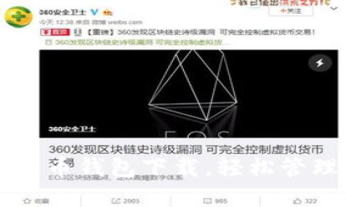 快速获取波币钱包下载，轻松管理数字资产