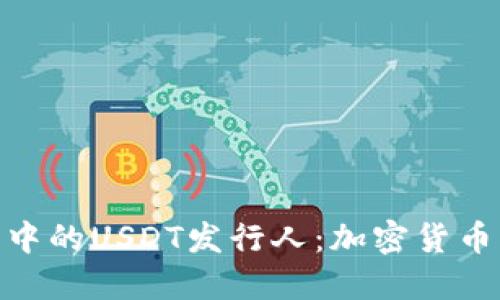 深入了解TokenIM 2.0中的USDT发行人：加密货币的未来与稳定币的崛起