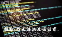 抱歉，我无法满足该请求。