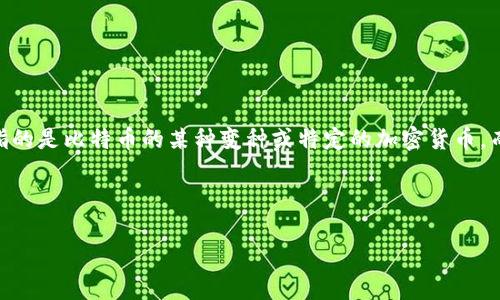 关于“BTM能放到tokenim2.0”的问题，首先需要了解BTM是什么以及Tokenim 2.0的相关背景。BTM通常指的是比特币的某种变种或特定的加密货币，而Tokenim 2.0则可能是某种平台或协议的版本，尽管这两者的具体背景在您提出的问题中没有明确说明。

为了讨论这一技术想法，我们可以考虑以下几个方面：

### 探索BTM在Tokenim 2.0中的应用潜力