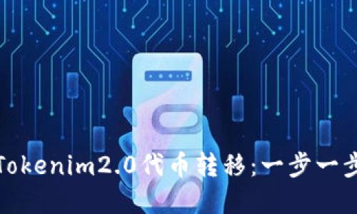 如何进行Tokenim2.0代币转移：一步一步教你掌握