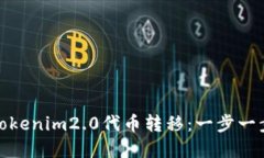 如何进行Tokenim2.0代币转移：一步一步教你掌握
