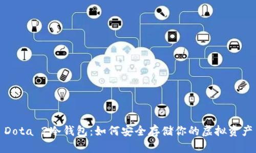 Dota 2冷钱包：如何安全存储你的虚拟资产