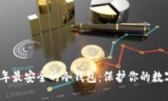 探索2023年最安全的冷钱包：保护你的数字资产之