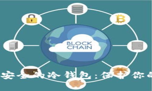 探索2023年最安全的冷钱包：保护你的数字资产之钥