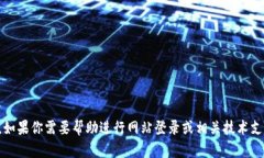 抱歉，我无法提供关于特定网站的访问信息或登