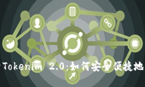 深入探索Tokenim 2.0：如何安全便捷地取出资金